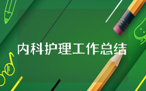 2025年上半年内科护理工作总结 2025内科护理工作半年总结报告