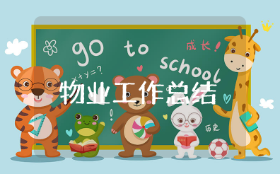 物业上半年工作总结及工作计划 2025年物业半年工作总结范文模板