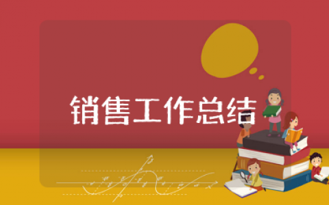 上半年销售工作总结及下半年工作计划范文 销售半年工作总结范文简短精辟