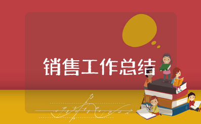 上半年销售工作总结及下半年工作计划范文 销售半年工作总结范文简短精辟