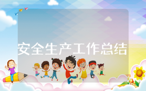 2025安全生产上半年总结报告范文 安全生产半年总结及下半年工作计划