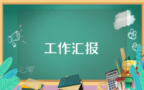招商引资工作汇报 招商引资工作总结计划范文
