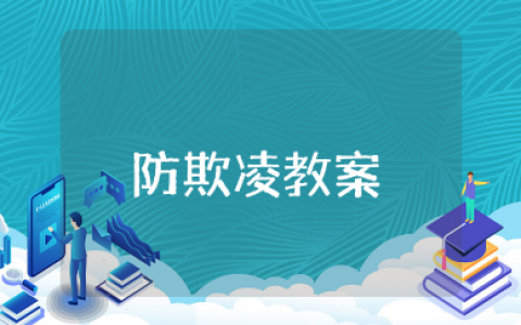 校园防欺凌教案 预防校园暴力安全教案