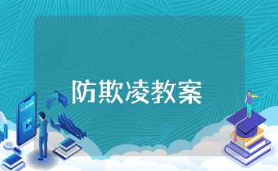 校园防欺凌教案 预防校园暴力安全教案