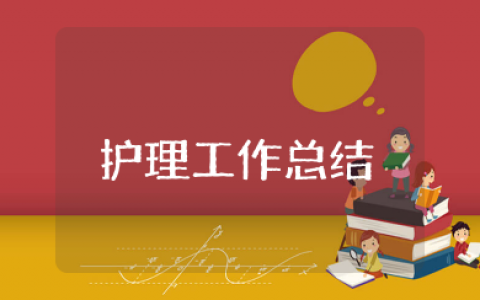2025护理年度考核表个人工作总结（精选15篇）
