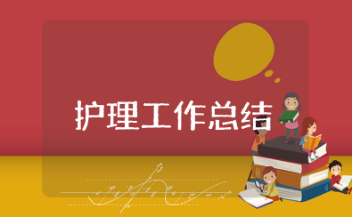 2025护理年度考核表个人工作总结（精选15篇）