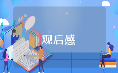 张思德的英雄事迹观后感 观看《张思德》的心得感悟15篇