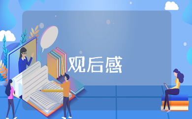 张思德的英雄事迹观后感 观看《张思德》的心得感悟15篇