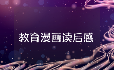 《教育漫画》的读后感 《教育漫画》的心得体会和感悟