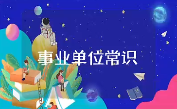 事业单位常识大全 事业编基本知识汇总