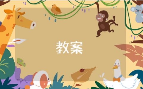 小班健康领域精选教案合集 幼儿园健康教学设计汇总