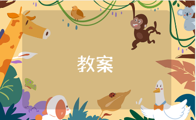 小班健康领域精选教案合集 幼儿园健康教学设计汇总