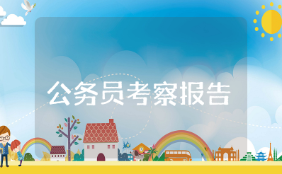 公务员考察报告模板范文 2025新录用公务员考察报告