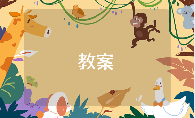 《小岛》优秀教案通用范文 《小岛》一等奖教学设计10篇