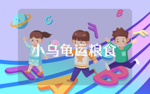《小乌龟运粮食》游戏教案设计 幼儿园小班教案体育游戏《小乌龟运粮食》及效果分析