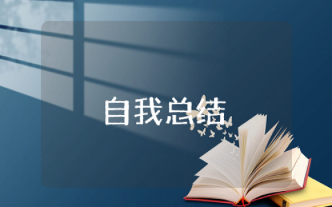 在思想上,在生活上,工作中自我总结简短 自我总结鉴定模板