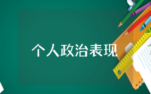 个人政治表现及具体事例 政治表现自我评价