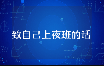 致自己上夜班的一句话 表达上夜班的心情说说