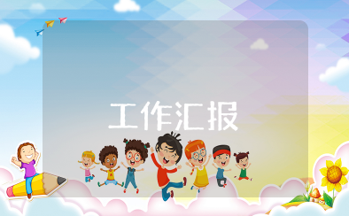 周例会工作汇报范文 周会工作汇报通用