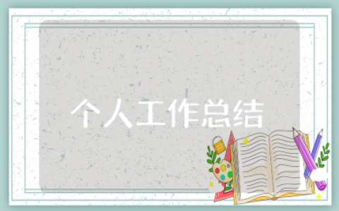 个人工作总结100字 万能简短个人工作总结
