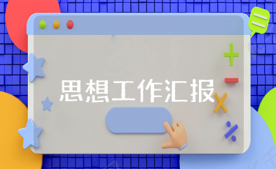 2025年第三季度思想工作汇报 在季度思想方面的总结范文