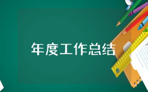 年度工作总结2025最新完整版 个人年度工作总结格式