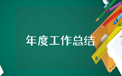 年度工作总结2025最新完整版 个人年度工作总结格式
