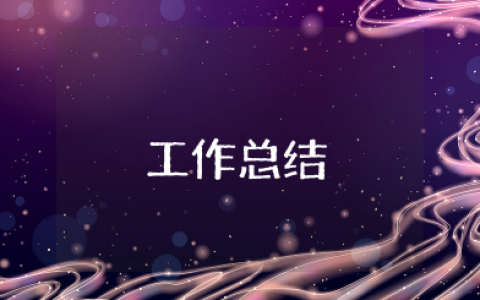 年度工作总结个人简短 年终工作总结精辟简短
