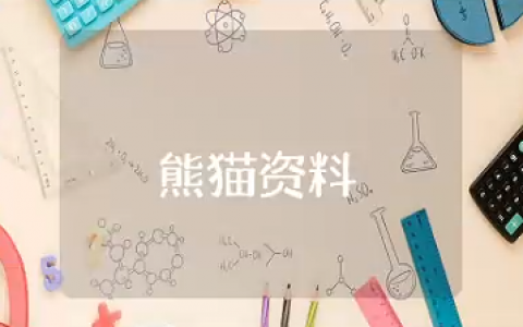 熊猫介绍资料大全 大熊猫的简单介绍和特点