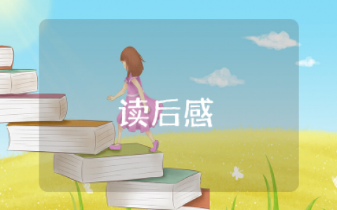 小步走路绘本故事读后感 小步走路绘本分享心得体会