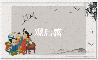 再生之旅电影观后感 再生之旅医学伦理学观后感