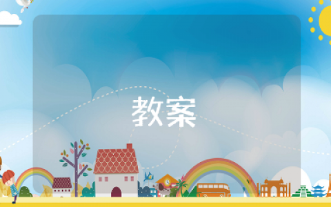 大班户外活动《跳山羊》优秀教案合集 《跳山羊》幼儿园体育游戏教学设计