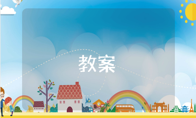 大班户外活动《跳山羊》优秀教案合集 《跳山羊》幼儿园体育游戏教学设计