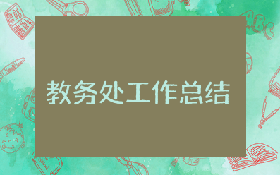 教务处工作总结 教务处常规工作总结计划