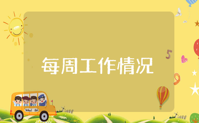 每周工作情况汇报表 一周工作总结模板