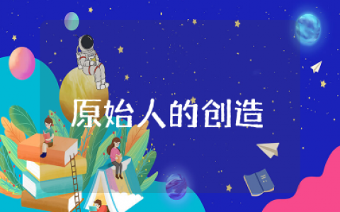 《原始人的创造》教案设计 《原始人的创造》优质课课件教案及反思