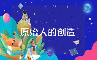 《原始人的创造》教案设计 《原始人的创造》优质课课件教案及反思