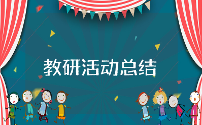 教研活动美篇精彩开头和结尾 教研活动总结开头语和结束语