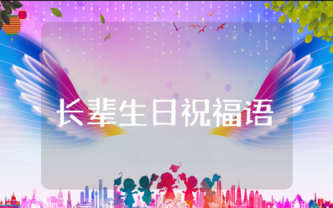 长辈生日祝福语简短大方 长辈生日简短走心的句子