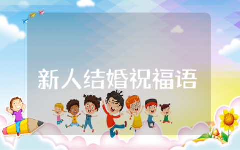 祝福新人结婚的祝福语简短 祝福新人结婚的唯美句子