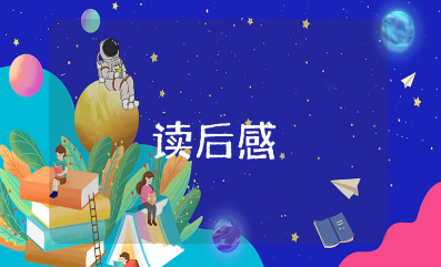 《军人生来为战胜》读后感通用模板 《军人生来为战胜》阅读心得体会合集