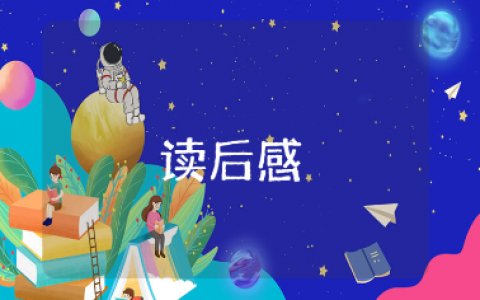 《玩偶之家》对于女性独立看法的600字读后感范文 《玩偶之家》阅读心得体会合集