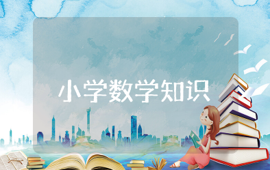 小学数学知识点总结大全(非常全面) 小学数学总复习知识点