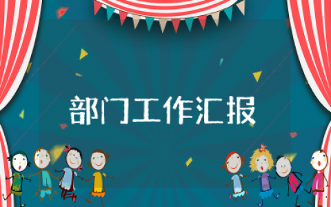 部门工作汇报 关于部门工作总结范文