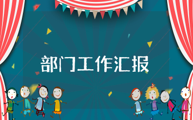 部门工作汇报 关于部门工作总结范文