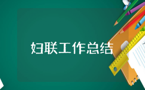 妇联工作总结汇报 妇联个人年度工作总结