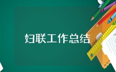 妇联工作总结汇报 妇联个人年度工作总结