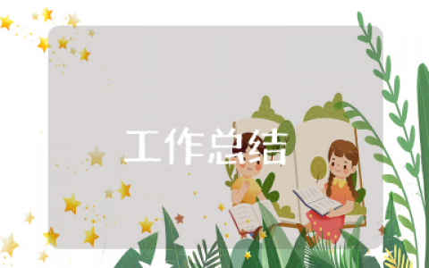 幼儿园语言文字工作总结 语言文字工作培训总结幼儿园