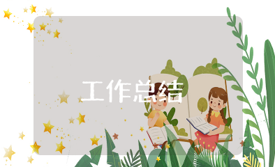 幼儿园语言文字工作总结 语言文字工作培训总结幼儿园