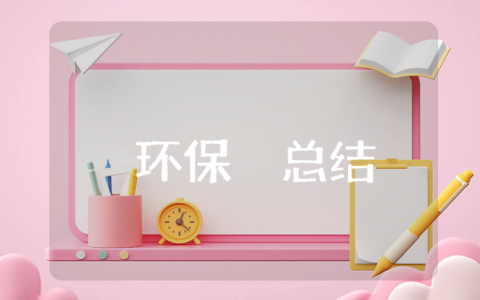 环保工作上半年总结通用范文 环保局半年度工作心得体会合集